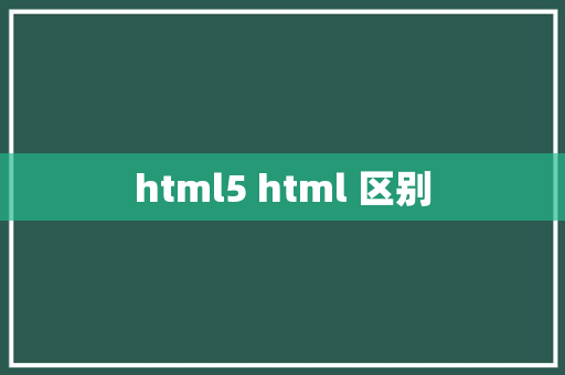 html5 html 区别