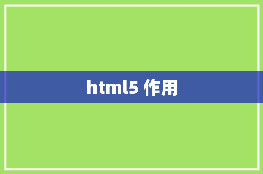 html5 作用