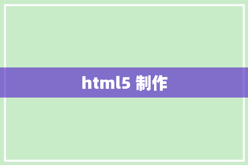 html5 制作