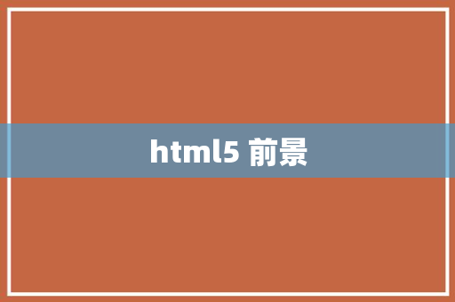 html5 前景