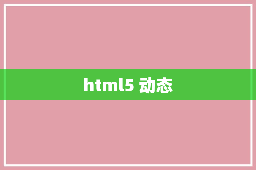 html5 动态
