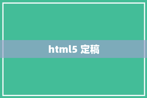 html5 定稿