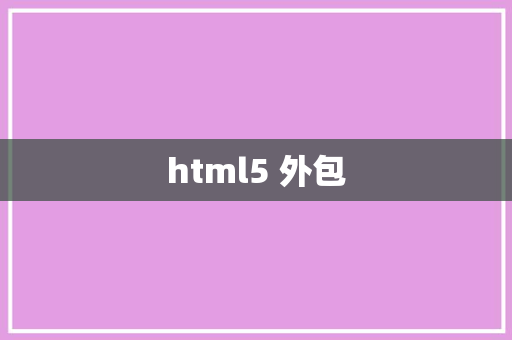 html5 外包