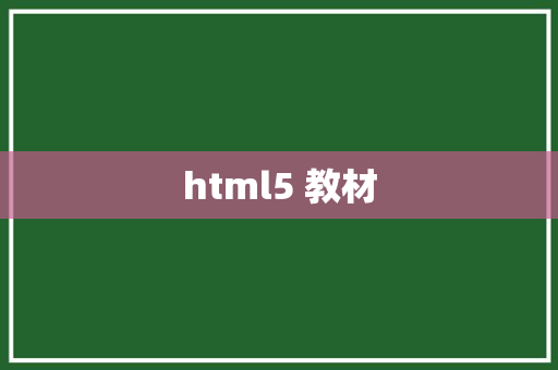 html5 教材