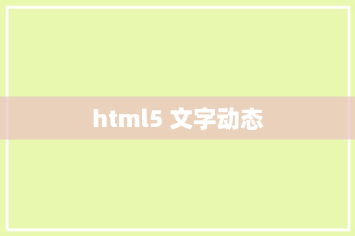html5 文字动态