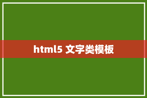 html5 文字类模板