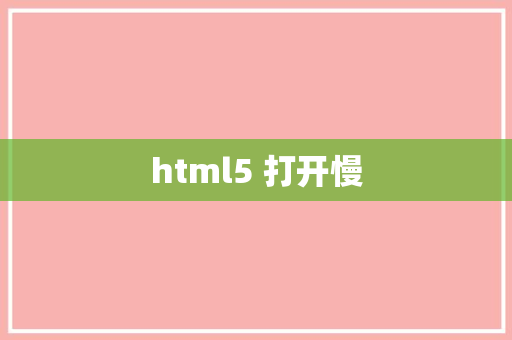 html5 打开慢