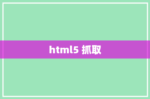 html5 抓取