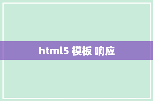 html5 模板 响应