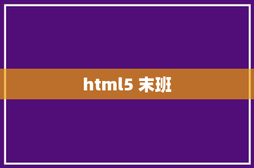 html5 末班