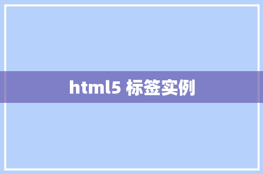 html5 标签实例