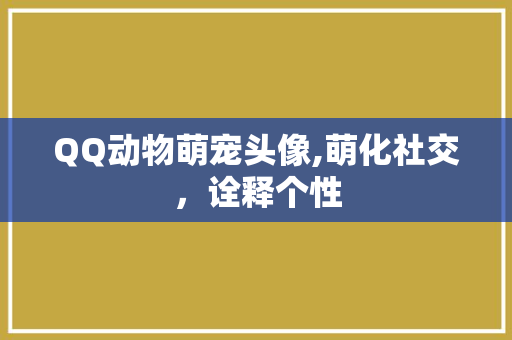 QQ动物萌宠头像,萌化社交，诠释个性