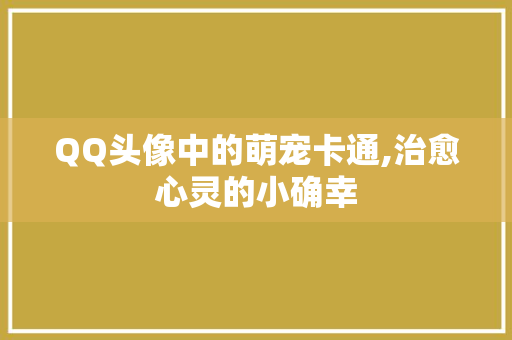 QQ头像中的萌宠卡通,治愈心灵的小确幸