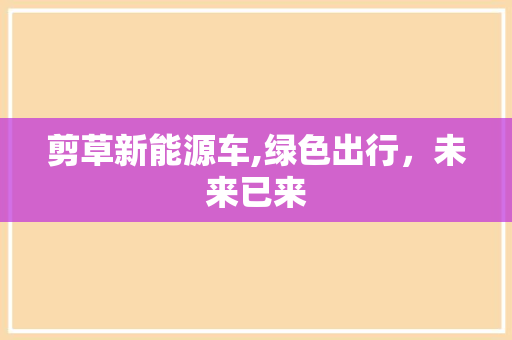 剪草新能源车,绿色出行，未来已来